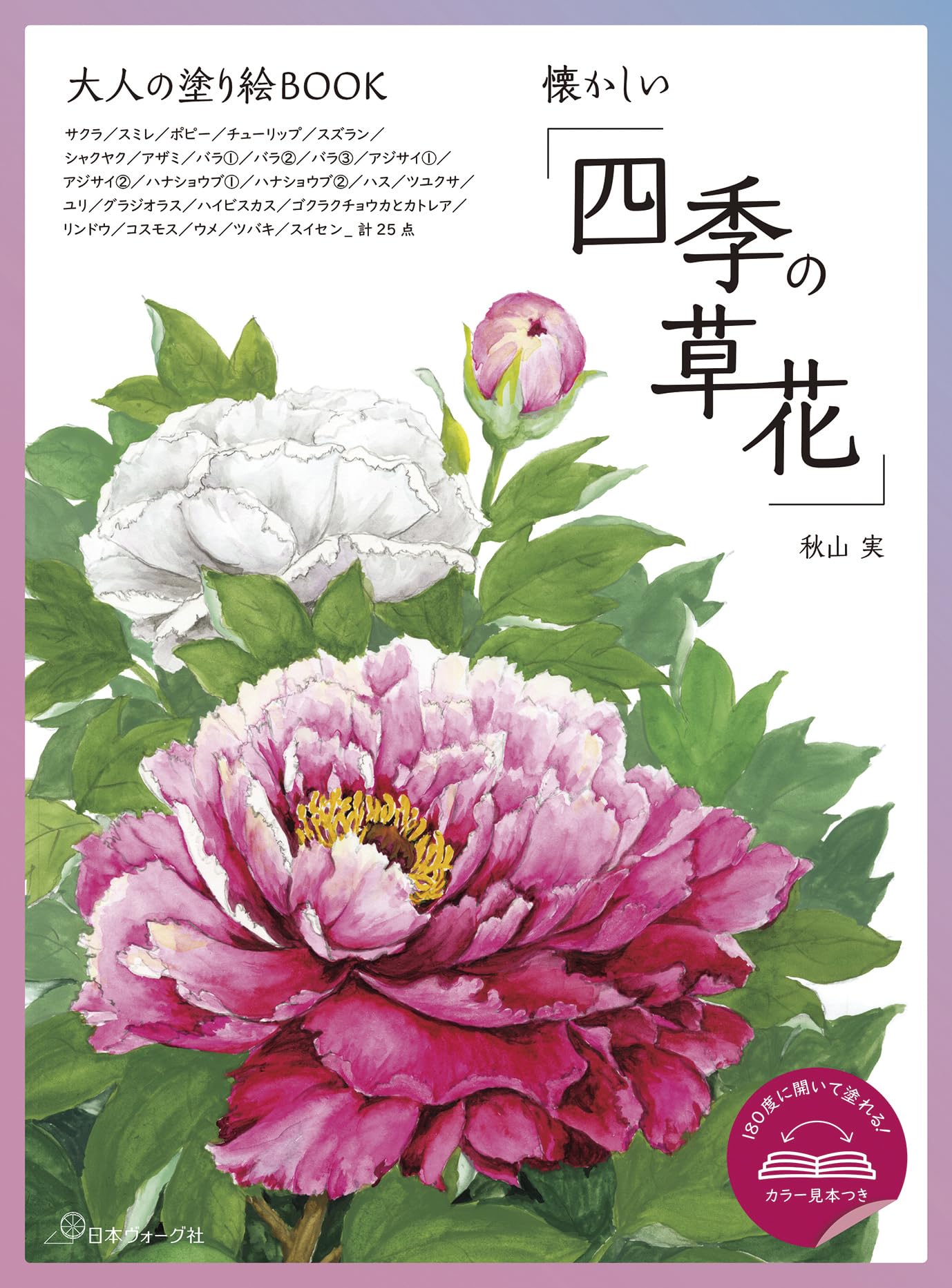 大人の塗り絵BOOK 懐かしい「四季の草花」 ([バラエティ]) | 秋山 実